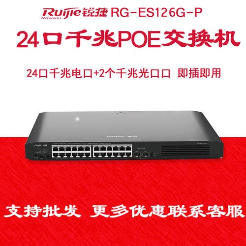 銳捷網(wǎng)絡(luò)24口POE千兆 RG-ES126G-P