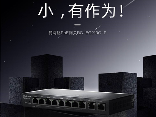 銳捷POE網(wǎng)關(guān) 易網(wǎng)絡(luò) RG-EG210G-P