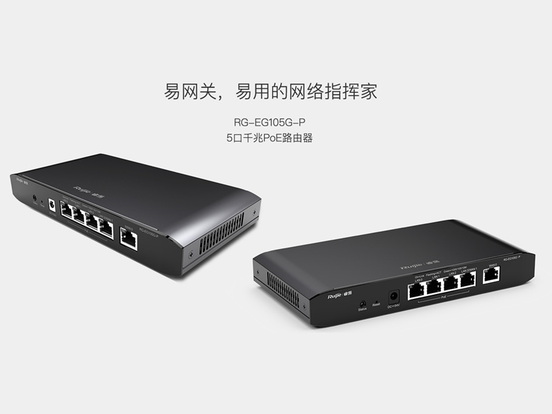 銳捷POE網(wǎng)關(guān)易網(wǎng)絡(luò) RG-EG105G-P
