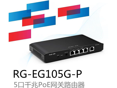 銳捷易網(wǎng)絡(luò)RG-EG105G