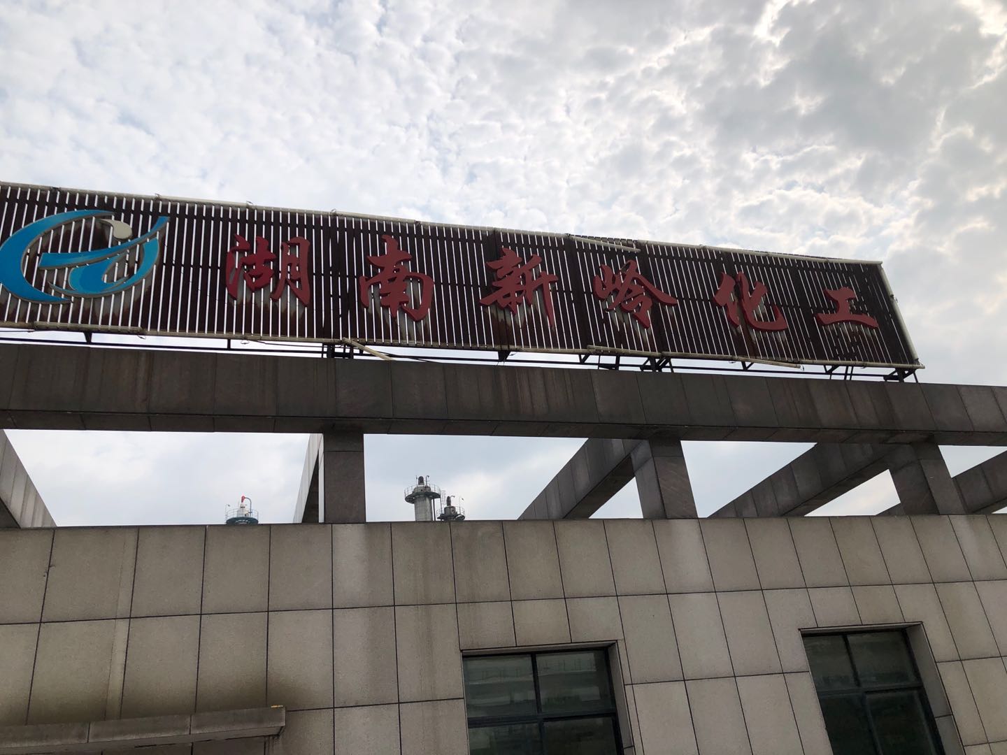 長煉新嶺化工