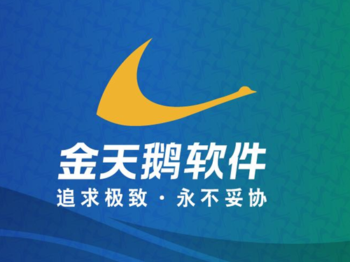 金天鵝酒店管理軟件