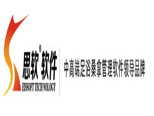 思軟足浴洗浴軟件