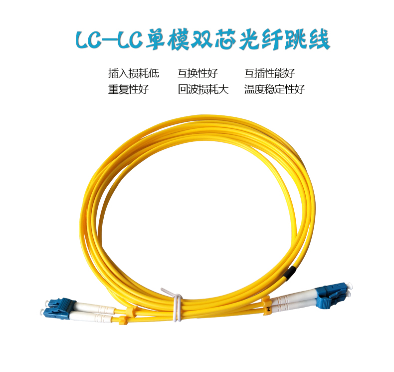 LCLC 單模雙芯跳線