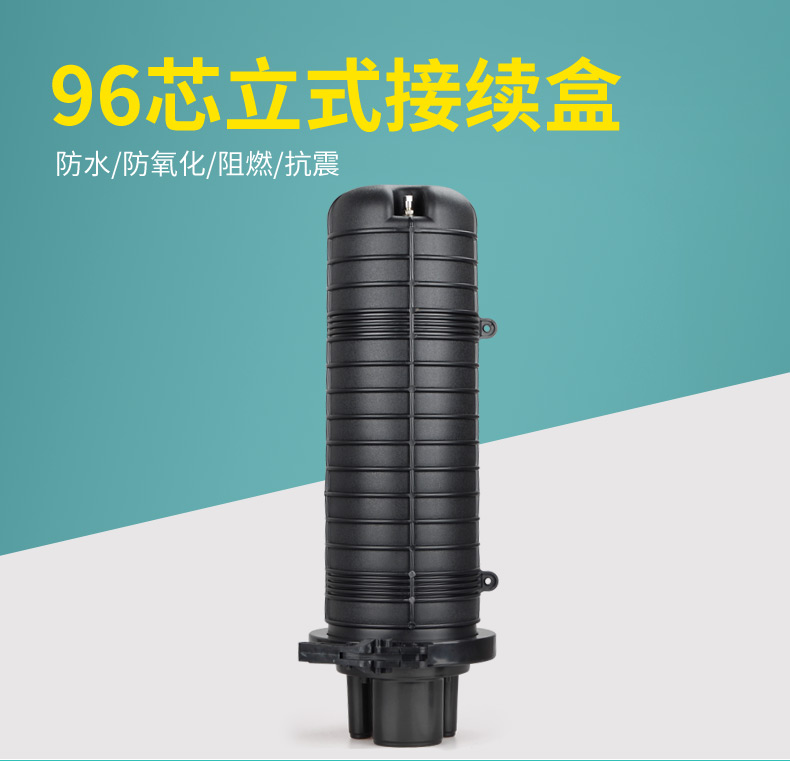 1進4出 96-288芯 接續(xù)盒