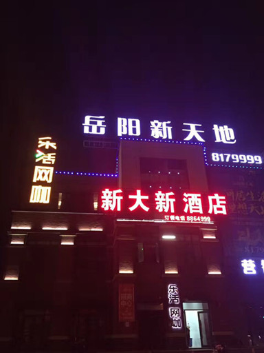 祝洛王樂活網(wǎng)咖開張大吉
