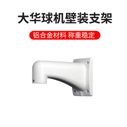 大華 DH-PFB303WC 壁掛球機支架