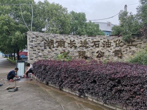 湖南長進(jìn)石油化工有限公司